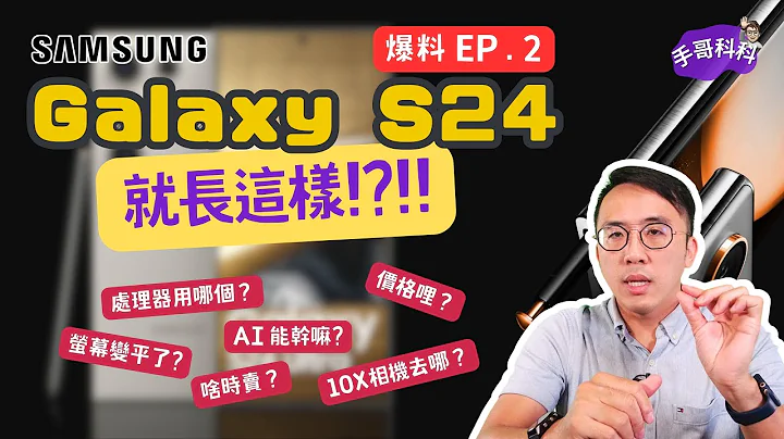 Galaxy S24 最新爆料！设计、硬体、价格全解析 - 天天要闻