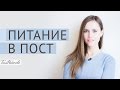 Питание в пост, что должно быть в меню?