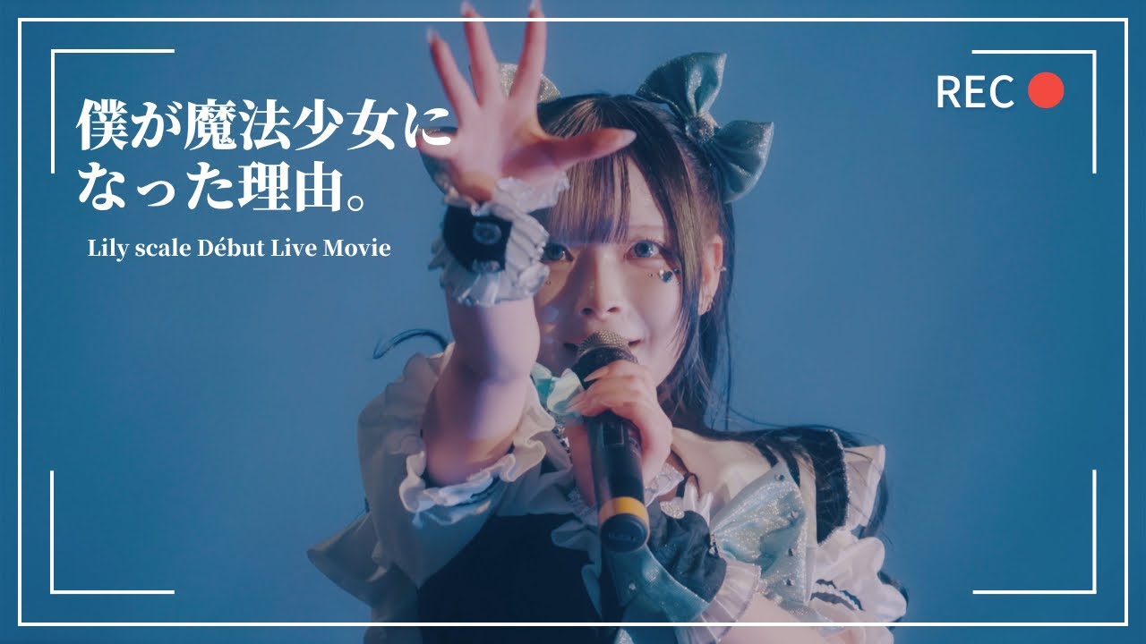 僕が魔法少女になった理由。/ Lily scale【LIVE MOVIE】 - YouTube