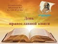 День православной книги