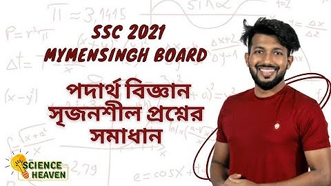 SSC Physics | Mymensingh Board 2021 | সৃজনশীল প্রশ্নের সমাধান | @scienceheavenbyraj