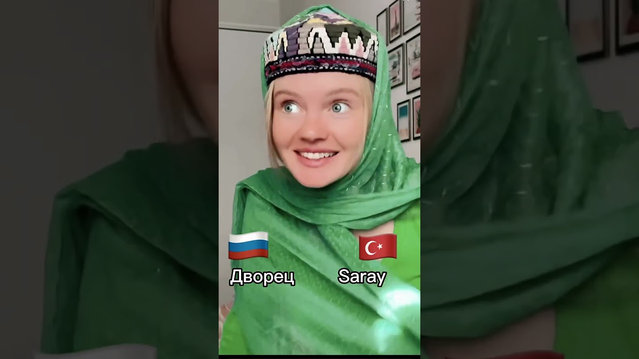 ⁣Турецкие слова похожие на русские 🇹🇷🇷🇺 #турецкийязык #путешествия