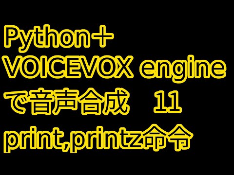 Python + VOICEVOX engineで音声合成(11)VOICEVOX用簡易言語print命令 printz命令　発音しない文書を再生時に表示