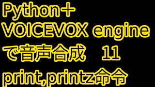 Python + VOICEVOX engineで音声合成(11)VOICEVOX用簡易言語print命令 printz命令 発音しない文書を再生時に表示