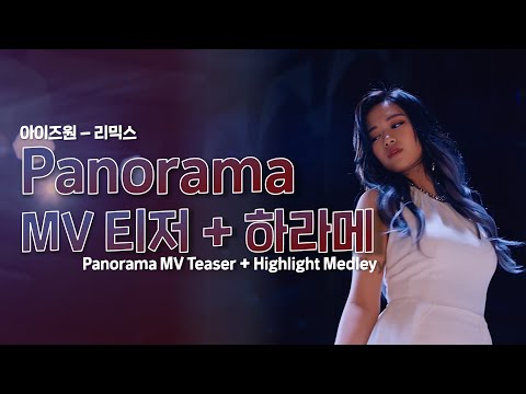Panorama 티저 + 하이라이트 메들리 (FMV) | Panorama MV Teaser + Highlight Medley