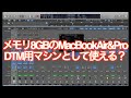 【検証】メモリ8GBのMacBookAir&ProでもDTMマシンとして使えるんじゃないか説