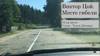 Виктор Цой. Место гибели. Лето 2018-го