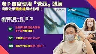 落髮禿頭需看｜覺亞Juliart頭膜專業實測｜小編犀利問題老Ｐ卡卡差點得罪廠商...｜老Ｐ卡卡