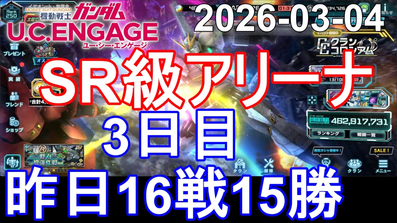 🟦18戦14勝 SR級アリーナ 3日目 🟦ガンダム.U.C.エンゲージ 無課金 321🟦2025-03-04