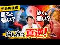 【坐骨神経痛は2タイプ】座ると痛い・歩くと痛いで治し方は真逆!ヘルニア型と狭窄症型の見分け方