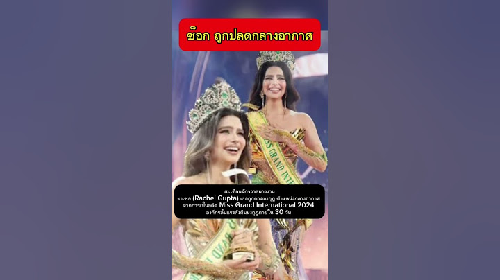 ราเชล ถูกถอดมงกุฎ ตำแหน่ง Miss Grand International 2024 #ราเชล #มิสแกรนด์ #ถูกปลด #ข่าวกระแส
