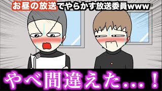 【アニメ】お昼の放送でやらかす放送委員wwwww