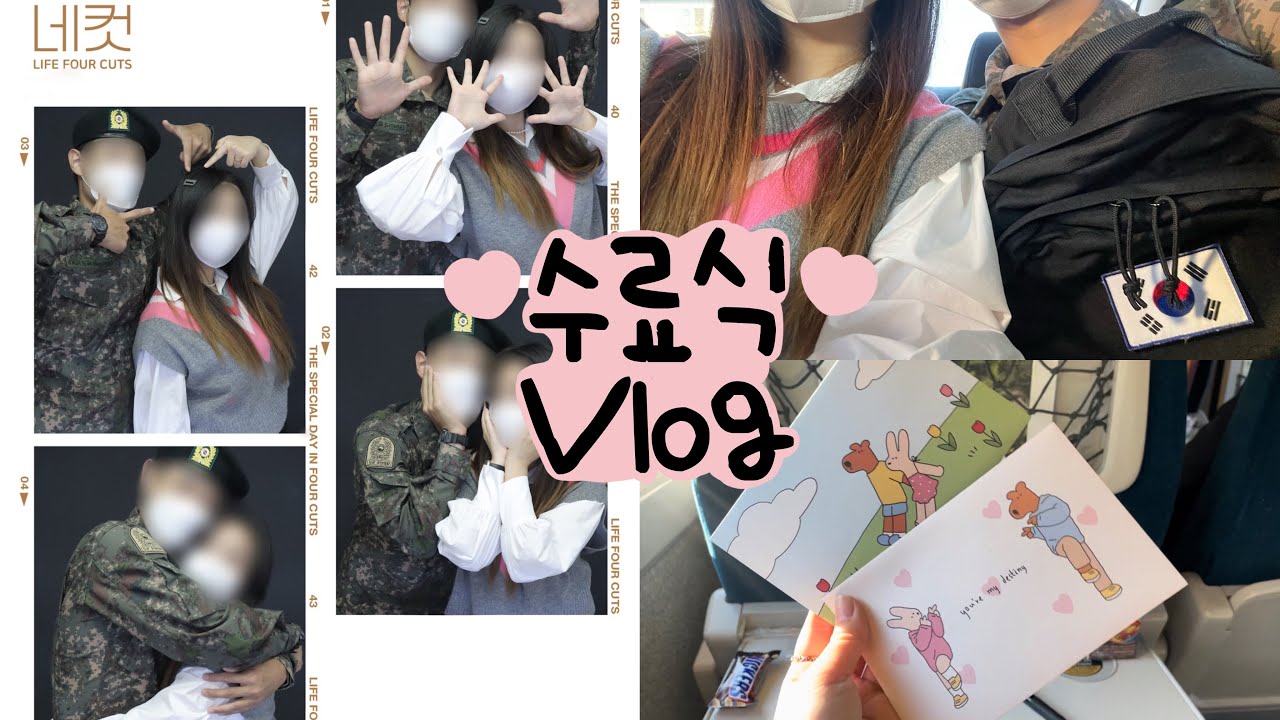 [곰신 vlog]🧸수료식 브이로그 | 6주 훈련소 기간 끝 | 44일만에 보는 남자친구 | 논산훈련소 수료식 | #6