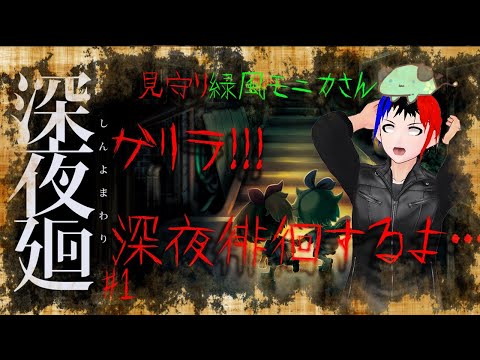 ゲリラだよ！きょむ（緑風モニカを連れて）深夜徘徊　#深夜廻　