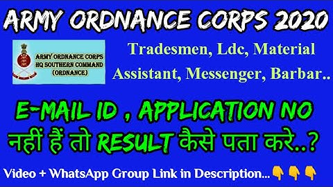 Army Ordnance Corps (AOC) Result Email id, Application No नही है तो कैसे पता करें | AOC Result 2020