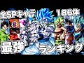 ゴジータブルーはここだ！全スパーキング最強キャラランキング！【ドラゴンボールレジェンズ】【DRAGONBALL LEGENDS】
