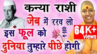 कन्या राशि जेब में रख लो इस फूल को दुनिया तुम्हारे पीछे होगी | Powerful Virgo Astrology | Kanya 2022