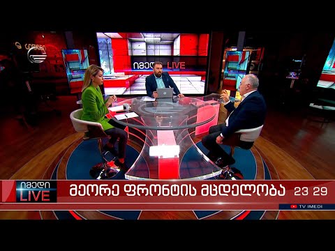 იმედი LIVE - 23 ოქტომბერი, 2022 წელი