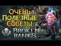Полезные советы новичку Broken Ranks MMORPG