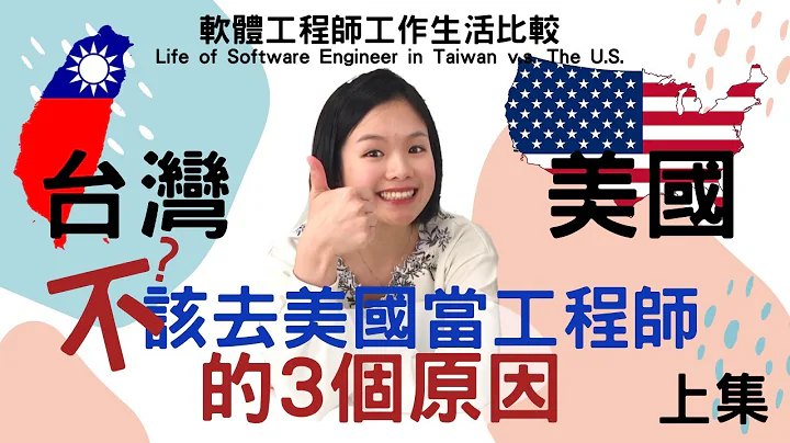 不該?去美國工作的3個原因(上集) - 美國v.s.台灣・軟體工程師・工作經驗比較 - 薪水/工時/文化 | Life of Software Engineer in Taiwan v.s. U.S. - 天天要聞