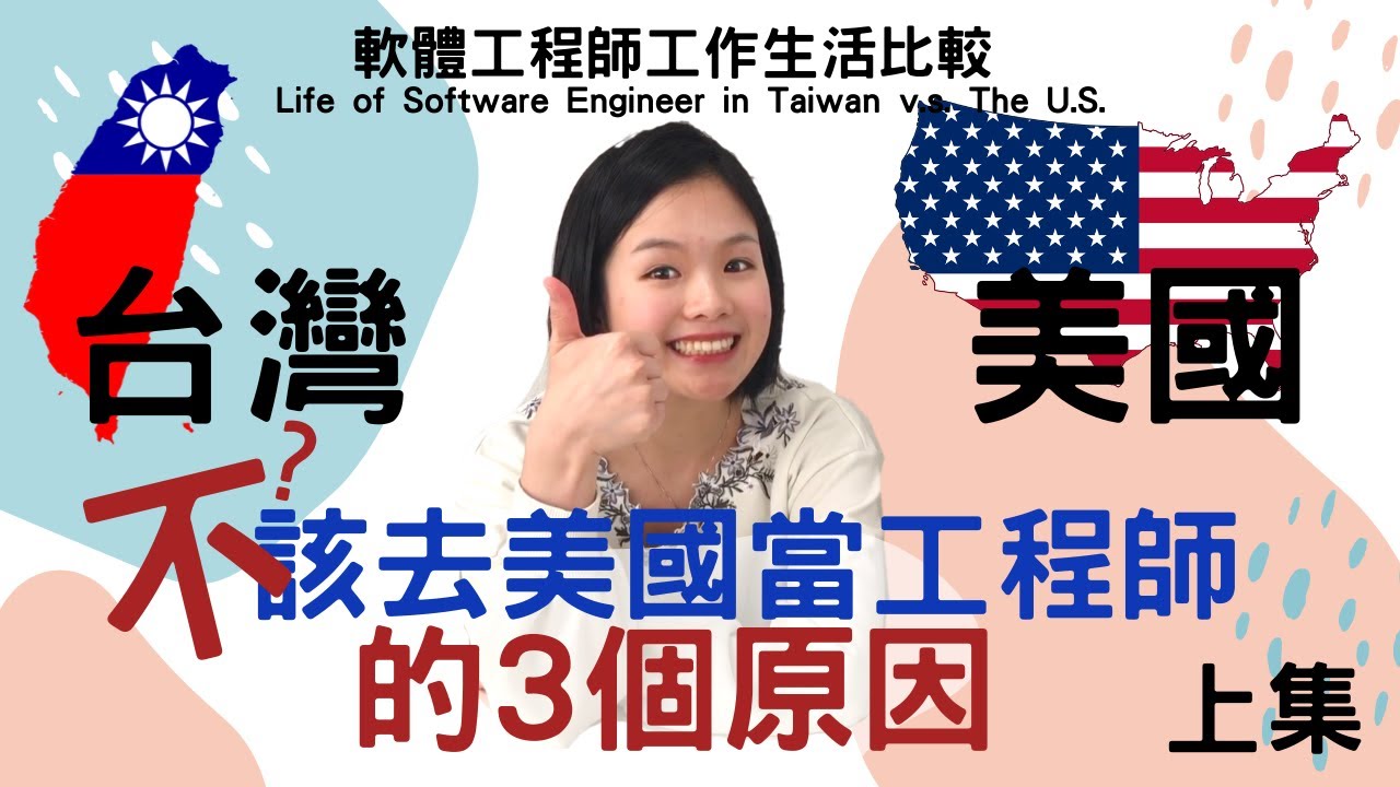不該 去美國工作的3個原因 上集 美國v S 台灣 軟體工程師 工作經驗比較 薪水 工時 文化 Life Of Software Engineer In Taiwan V S U S Youtube 不該 去美國工作的3個原因 上集 美國v S 台灣 軟體工程師 工作經驗比較 薪水 工時 文化 Life Of Software Engineer In Taiwan V S U S Youtube
