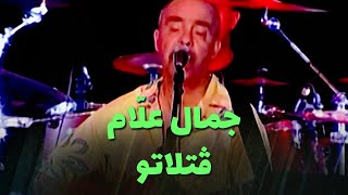 جمال علام - ڨتلاتو (live) chords