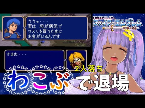 【FE紋章の謎】もうわこぶ２人目なんだ…大変だね…頑張ってね…　技・幸運・武器Lv成長で退場縛り　リセット巻き戻し禁止【ファイアーエムブレム】