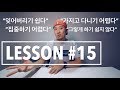 [ LESSON #15 ] 영어회화 - 기초 문장 구성 - "무엇을 하기 + 어떻다"