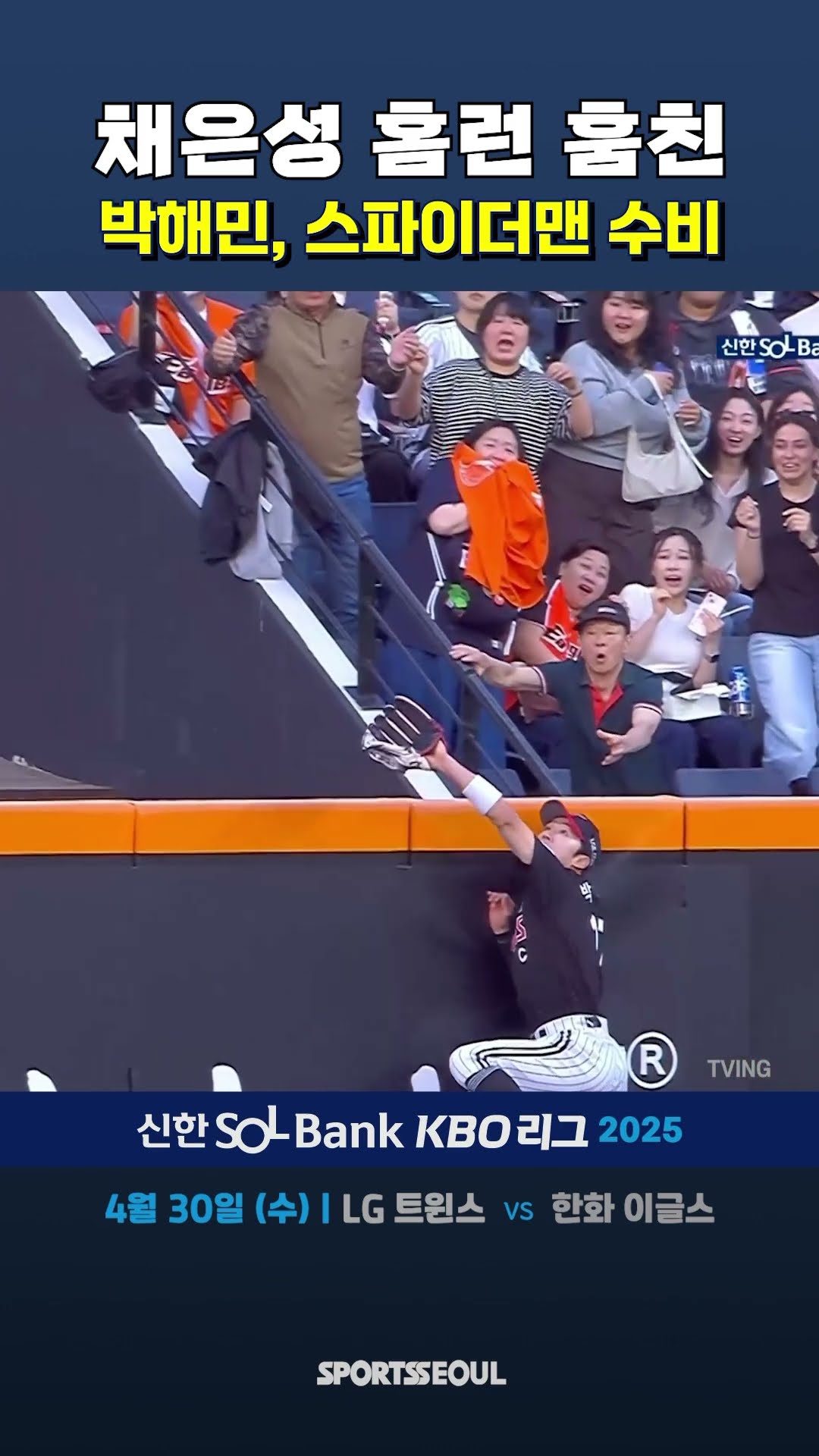 채은성 울린 박해민 호수비