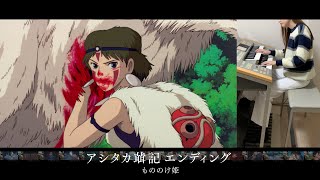 【ジブリ】アシタカせっ記 エンディング -もののけ姫-　エレクトーン演奏