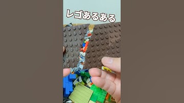 レゴあるある ブラウン系はよく割れる #lego #レゴ#レゴあるある