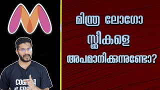 മിന്ത്ര ലോഗോ സ്ത്രീകളെ അപമാനിക്കുന്നുണ്ടോ? Myntra Logo - whose mistake is that?