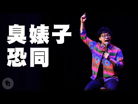 賀瓏脫口秀【臭婊子、恐同】Hello Stand-up comedy