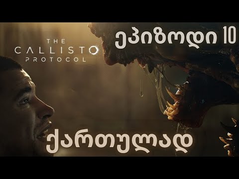 THE CALLISTO PROTOCOL | ქართულად | ეპიზოდი 10