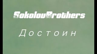 SokolovBrothers  -  Достоин (аудио)