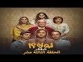 مسلسل ليه لا الجزء الثالث نيللي كريم الحلقة 13 الثالثة عشر Why Not Series Ep13 
