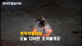 래더 맨땅바바~ 오늘 디아만 잡을거임