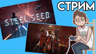 Steel Seed Demo / HOUSE OF THE DEAD Remake СТРИМ