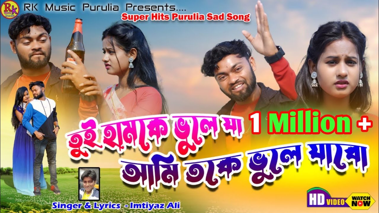 তুই হামকে ভুলে যা হামি তোকে ভুলে যাবো | Tui Hamke Bhule Ja | RS Sailendra sed gaan 2023-Imtiyaz Ali