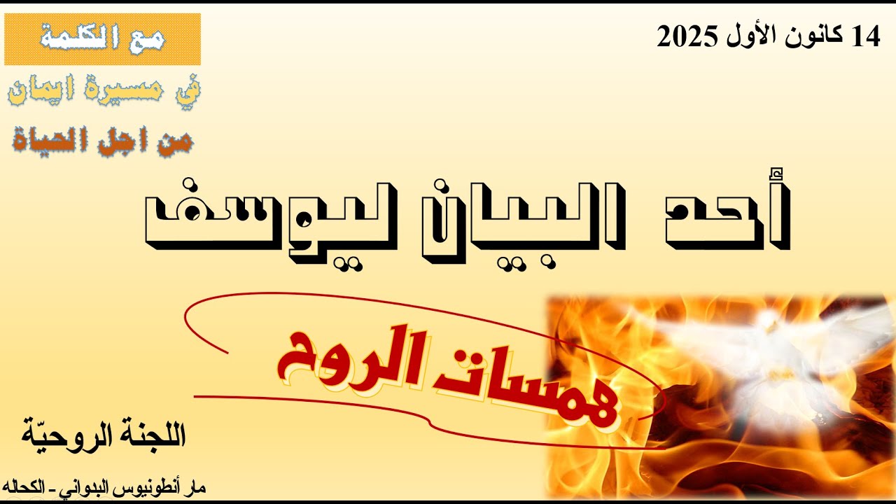 احد البيان ليوسف   2025