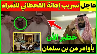 عاجل وخطير..تسريب إهانة سعود القحطاني للأمراء بأوامر مباشرة من محمد بن سلمان