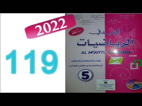 المفيد في الرياضيات المستوى الخامس الصفحة 119