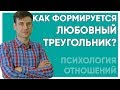 Как формируется любовный треугольник? | Психология отношений