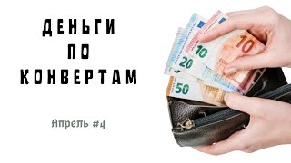 Распределение бюджета / Подушка греет душу / Четвертое распределение апреля / Апрель #4 /