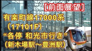 ［前面展望］有楽町線17000系（17101F） “各停 和光市行き” 2021/03/05