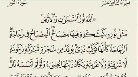 تلاوة رائعة سورة النور مكتوبة (الله نور السموت والارض) - الشيخ صلاح باعثمان