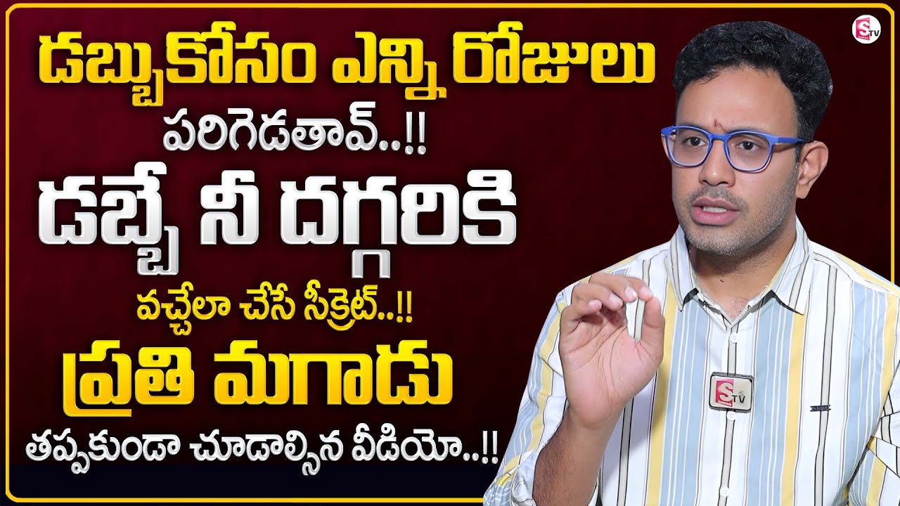 Harish about Money || Money Psychology Tips in Telugu || Best Moral Video