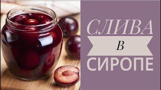 СЛИВА В СИРОПЕ на зиму СЛИВА В СИРОПЕ на зиму