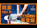 【整体スクール】開業１０ヶ月後の修正レッスン　筋膜の感覚を覚醒せよ！【筋膜グリップ】