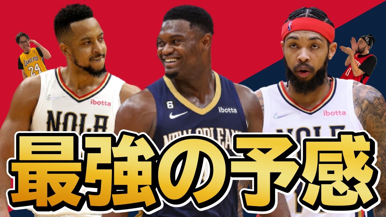 ザイオン復帰のペリカンズが恐ろしい説 Nba Youtube ザイオン復帰のペリカンズが恐ろしい説 Nba Youtube